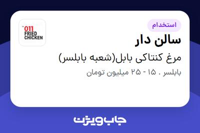 استخدام سالن دار در مرغ کنتاکی بابل(شعبه بابلسر)