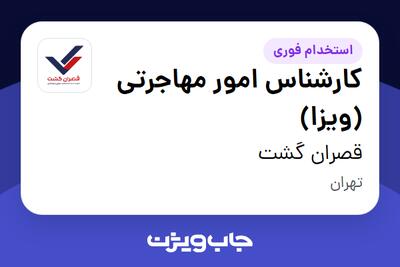 استخدام کارشناس امور مهاجرتی (ویزا) - خانم در قصران گشت