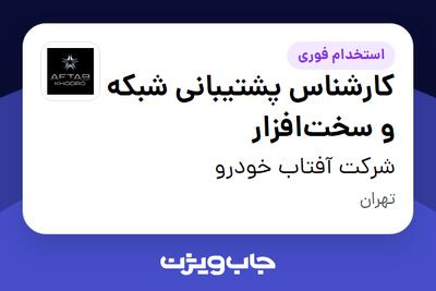  استخدام کارشناس پشتیبانی شبکه و سخت‌افزار در شرکت آفتاب خودرو