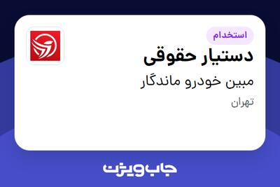 استخدام دستیار حقوقی - خانم در مبین خودرو ماندگار