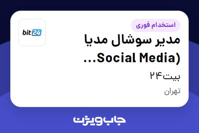  استخدام مدیر سوشال مدیا (Social Media Manager) در بیت24