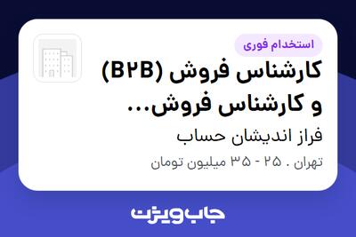 استخدام کارشناس فروش (B2B) و کارشناس فروش خدمات آژانس و گردشگری در فراز اندیشان حساب