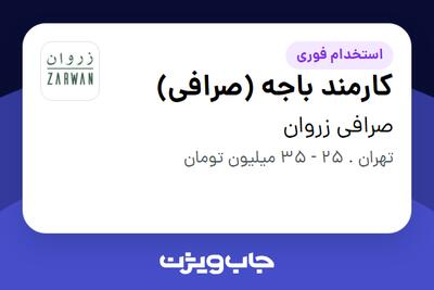 استخدام کارمند باجه (صرافی) در صرافی زروان