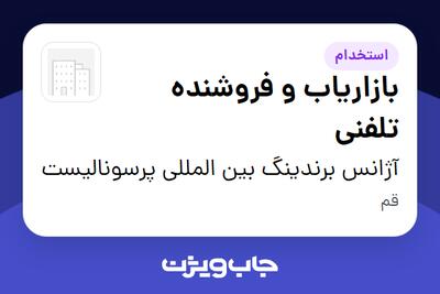  استخدام بازاریاب و فروشنده تلفنی در آژانس برندینگ بین المللی پرسونالیست