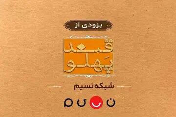 بازگشت «قند پهلو» به تلویزیون