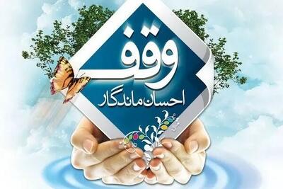 وقف؛ سرمایهای ماندگار برای تولید، اشتغال و تحقق عدالت اقتصادی