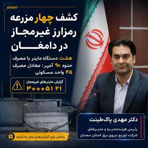  کشف چهار مزرعه رمزارز غیرمجاز در استان سمنان