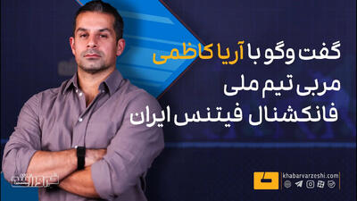  ویدیو| مسابقه قزاقستان آخر خط ما نیست/ گفت‌وگو با آریا کاظمی مربی تیم ملی فانکشنال فیتنس ایران
