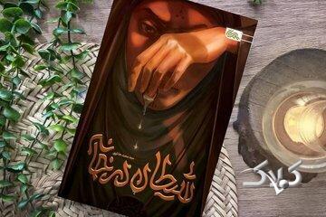 «شیطان» چگونه تا سفره کریم اهلبیت رسید؟ - مجله اینترنتی کولاک