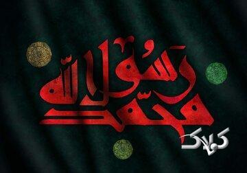 رحلت نه، شهادت؛ روایت علامه حلی از واپسین روزهای پیامبر اکرم(ص) - مجله اینترنتی کولاک
