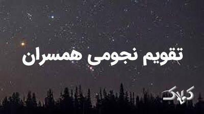  تقویم نجومی فردا پنجشنبه ۲۲ مرداد ۱۴۰۵ / تقویم نجومی اسلامی و ساعت سعد و نحس پنجشنبه بیست و دوم مرداد ۱۴۰۵ - مجله اینترنتی کولاک