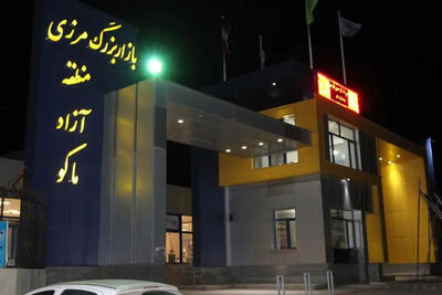  رشد ۷ برابری سرمایه‌گذاری خارجی در منطقه آزاد ماکو؛جذب ۵۰ میلیون یورو
