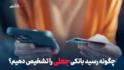  چگونه رسید بانکی جعلی را تشخیص دهیم؟ + هشدار مهم