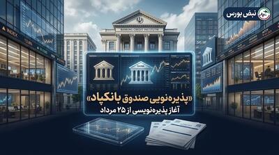 پذیرهنویسی صندوق «بانکپاد» از ۲۵ مرداد | جزئیات صندوق بخشی صنایع پاسارگاد
