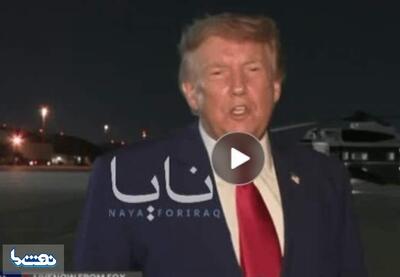 ترامپ: به ایران اعتماد ندارم | نفت ما