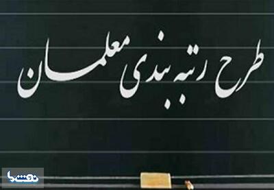  جدیدترین خبرها از رتبه‌بندی معلمانجزئیات | نفت ما