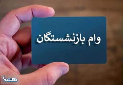 جزئیات وام ۶۰ میلیون تومانی بازنشستگان | نفت ما