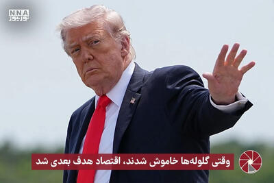  نورویدئو | وقتی گلوله ها خاموش شدند، اقتصاد هدف بعدی شد