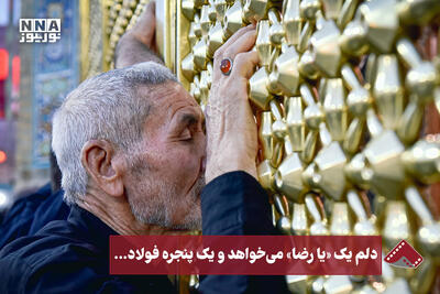 نورنما | دلم یک «یا رضا » می خواهد و یک پنجره فولاد ...