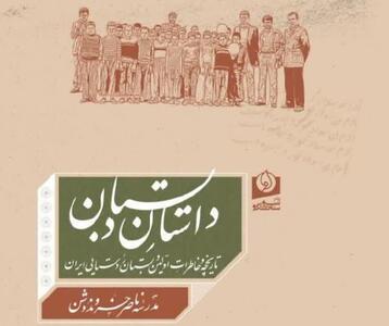  کتاب خاطرات نخستین مدرسه روستایی ایران رونمایی می‌شود - پارس فوتبال