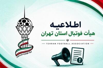 بیانیه جدی هیات فوتبال استان تهران/ جدی بگیرید - پارس فوتبال