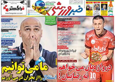  ۱۰ سال گذشت| دروازه‌بان می‌خواهیم نه رضاییان/ ما می‌توانیم، استقلال را از بحران در می‌آوریم - پارس فوتبال