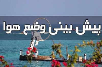پیش بینی آخرین وضعیت آب و هوایی هرمزگان در روز چهارشنبه - پارس فوتبال