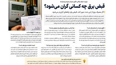 قبض برق چه کسانی گران می شود؟ / اگر مصرف برق از این عدد عبور کند، قبض وارد پله های گران تر می شود