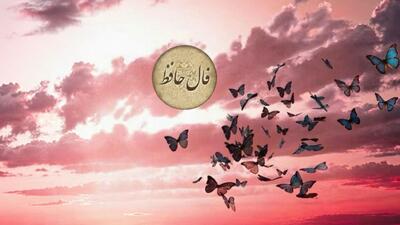 تفسیر فال حافظ امروز 21 مرداد