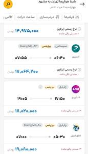  قیمت بلیت تهران-مشهد پرواز کرد!