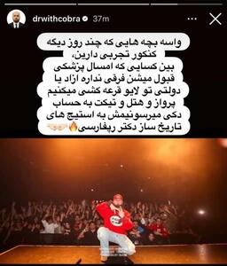  رپر معروف برای قبولی پزشکی کنکوری‌ها جایزه گذاشت!