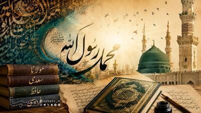 قرآن؛ حلقه وصل شاعران فارسیزبان با پیامبر رحمت | مجموعه رسانه ای صبا