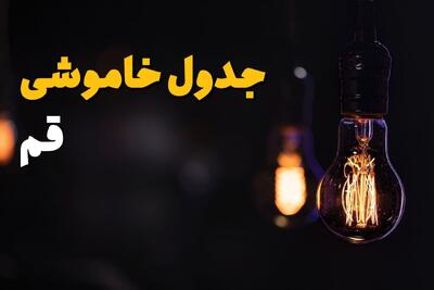  زمانبندی قطعی برق قم فردا پنجشنبه 22 مرداد اعلام شد