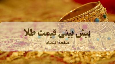 پیش بینی قیمت طلا و سکه فردا پنجشنبه ۲۲ مرداد / طلا به شدت گران می شود؟