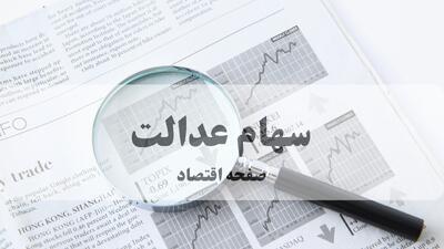 آخرین وضعیت سهام عدالت امروز چهارشنبه ۱۹ مرداد