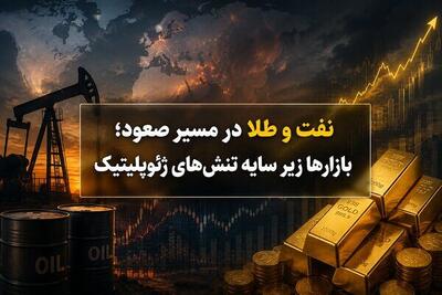 جنگ قیمتها؛ وقتی طلا و نفت در سایه تورم و موشک هممسیر میشوند