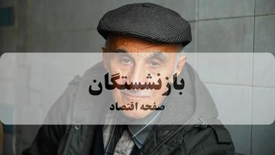 آخربن اخبار بازنشستگان و مستمری بگیران تامین اجتماعی امروز چهارشنبه ۲۱ مرداد + خبر مهم برای بازنشستگان