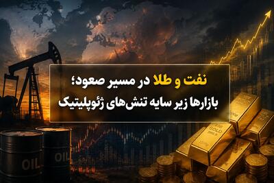 نفت و طلا در مسیر صعود؛ بازارها زیر سایه تنشهای ژئوپلیتیک