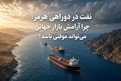 نفت در دوراهی هرمز؛ چرا آرامش بازار جهانی میتواند موقتی باشد؟