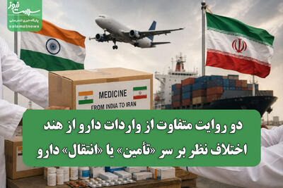  دو روایت متفاوت از واردات دارو از هند/ اختلاف نظر بر سر «تأمین» یا «انتقال» دارو