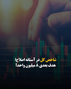 شاخص کل در آستانه اصلاح؛ هدف بعدی ۸ میلیون واحد؟