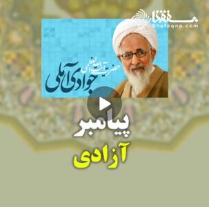 پیامبر آزادی