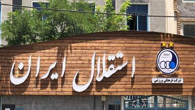 چهار پنجره نقل و انتقالات محرومیت در انتظار باشگاه استقلال
