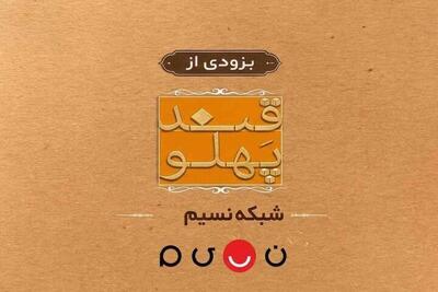 «قند پهلو» به تلویزیون باز میگردد | چالشهای مشاعره در طنزی فاخر