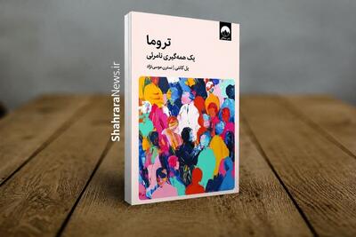  کتاب «تروما یک همه‌گیری نامرئی» منتشر شد | تروما؛ زخمی که پس از پایان حادثه باقی می‌ماند