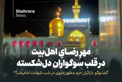 ویدئو | مهرِ رضایِ اهلبیت در قلب سوگواران دل شکسته
