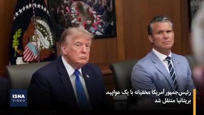 فرار مخفیانه ترامپ از تهدید ایران/ انتقال رئیسجمهور با کامیون پذیرایی فرودگاه + ویدیو