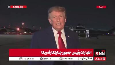 ظهارات مضحک رئیس جمهور شکست خورده آمریکا: ما کنترل تنگه هرمز را در دست داریم!