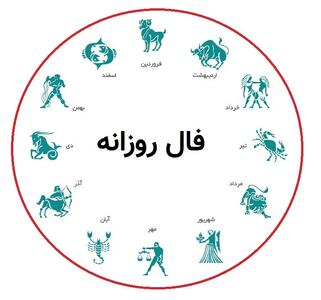 فال و طالع بینی ۲۱ مرداد ماه ۱۴۰۵