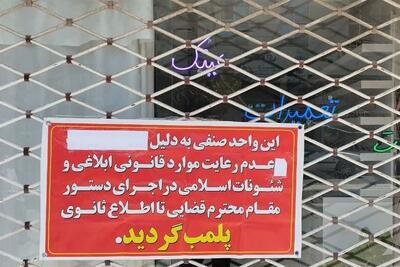 پلمب 2 واحد صنفی متخلف غذای آماده در قاینات پس از اخطار قانونی - تسنیم